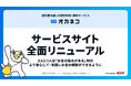 家計診断・相談サービス『オカネコ』サービスサイトリニューアルのお知らせ