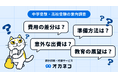 【オカネコ 中学受験と高校受験の意向調査】受験費用の差は約1.7倍!NISA活用で費用捻出も、約4人に1人が教育費用の見通しが不透明...
