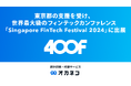 生成AIを活用した金融ソリューションを提供する400F、東京都の支援を受け、世界最大級のフィンテックカンファレンス「Singapore FinTech Festival 2024」に出展