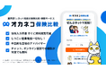 業界初!ネット完結の保険比較・相談サービス『オカネコ保険比較』 2024年11月正式リリース