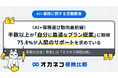 〈AI×保険選び動向最前線〉半数以上が「自分に最適なプラン提案」に期待も、75.8%が人間のサポートを求めている