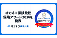 2024年、人気だった保険は…?「オカネコ保険比較 保険アワード2024」発表!家庭の固定費削減を目指した“保険のスリム化”が進む結果に