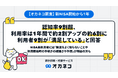 【オカネコ調査】 新NISA開始から1年。認知率9割超、利用率は1年間で約2割アップの約6割に!利用者9割が「満足している」と回答