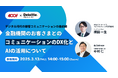 〈金融DX×AIで変わる、お客さまとのコミュニケーション〉最新トレンド&成功事例を400F×デロイト トーマツ コンサルティングが徹底解説