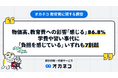 物価高、教育費への影響「感じる」86.8%、学費や習い事代に「負担を感じている」いずれも7割超