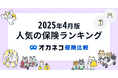 ネット完結の保険比較・相談サービス『オカネコ保険比較』2025年4月版「人気の保険ランキング」を発表