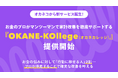 オカネコから、新サービス誕生!お金のプロがマンツーマンで家計改善を徹底サポートする『OKANE-KOllege(オカネカレッジ)』提供開始