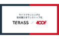 <『オカネコ』運営:400F>不動産仲介領域で次世代型クラウドブローカレッジを展開する「TERASS」と業務提携。ライフプランニング×住宅購入をワンストップ化