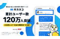 家計診断・相談サービス『オカネコ』累計ユーザー数120万人突破!