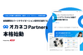 120万人が利用する家計診断・相談サービス『オカネコ』の知見を展開、新しい顧客体験(CX)をつくる金融機関向けソリューション『オカネコPartners』本格始動