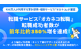 120万人が利用する家計診断・相談サービス『オカネコ』が運営する転職サービス『オカネコ転職』、転職成功者数が前年比約350%増を達成