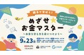 <『オカネコ』運営:400F>9/23 親子参加募集!三菱UFJ銀行コラボ「めざせ★お金マスター」@名古屋