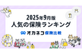 ネット完結の保険比較・相談サービス『オカネコ保険比較』2025年9月版「人気の保険ランキング」を発表