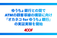 『オカネコ』運営：400F、ゆうちょ銀行との間でATMからの顧客導線の構築に向け『オカネコ for ゆうちょ銀行』の実証実験を開始