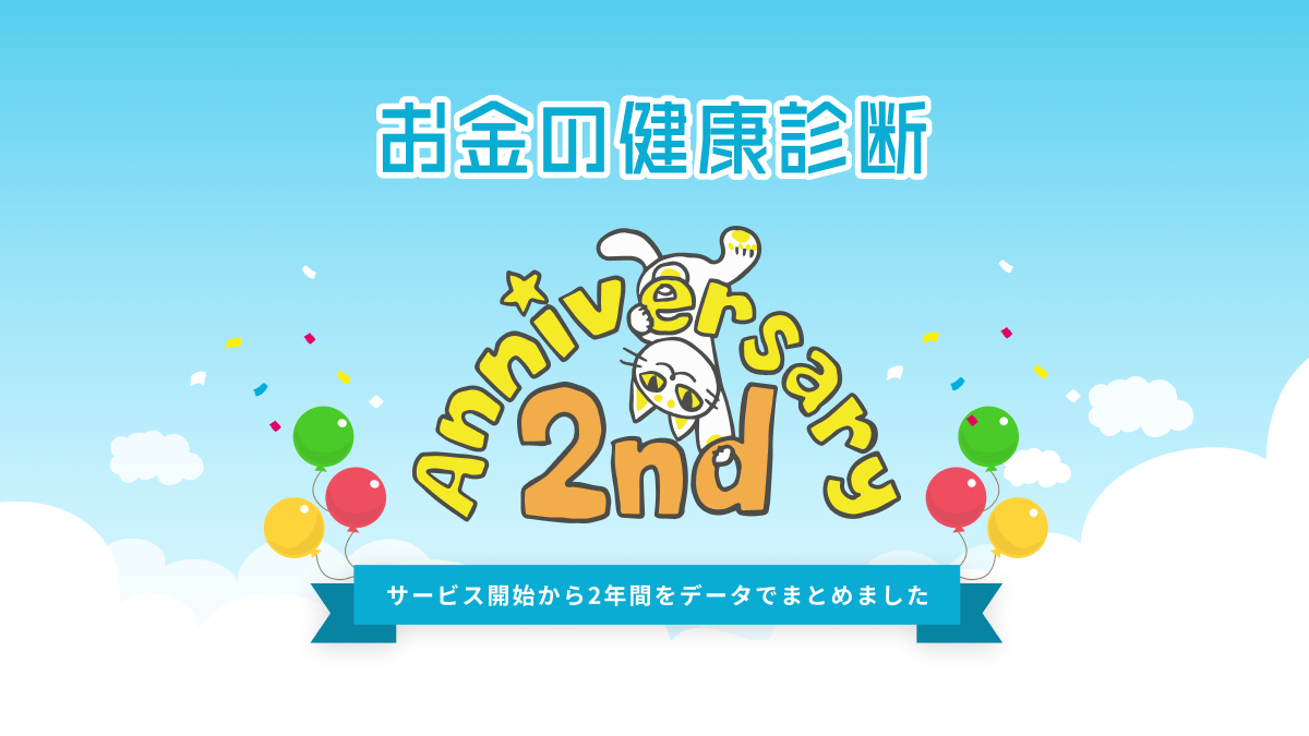 400f お金のプロと無料チャット相談ができる お金の健康診断 2周年 実績をインフォグラフィックとして公開 株式会社400fのプレスリリース