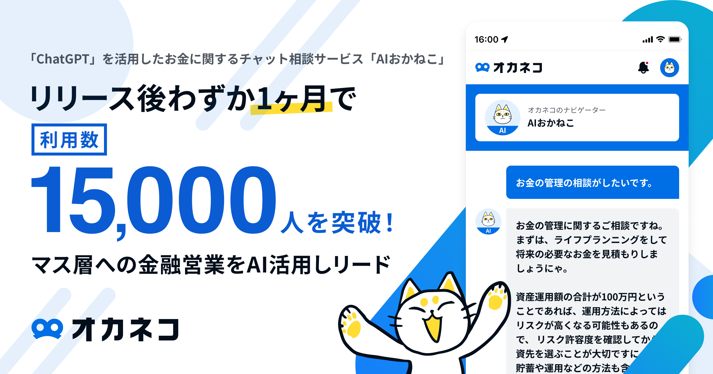 ChatGPT」を活用したお金に関するチャット相談サービス「AIおかねこ