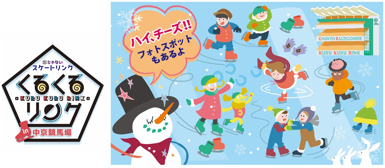 転んでも濡れない 冷たくない 氷じゃないスケートリンク が今年も中京競馬場に登場 12月1日 土 より開催 名古屋競馬株式会社のプレスリリース