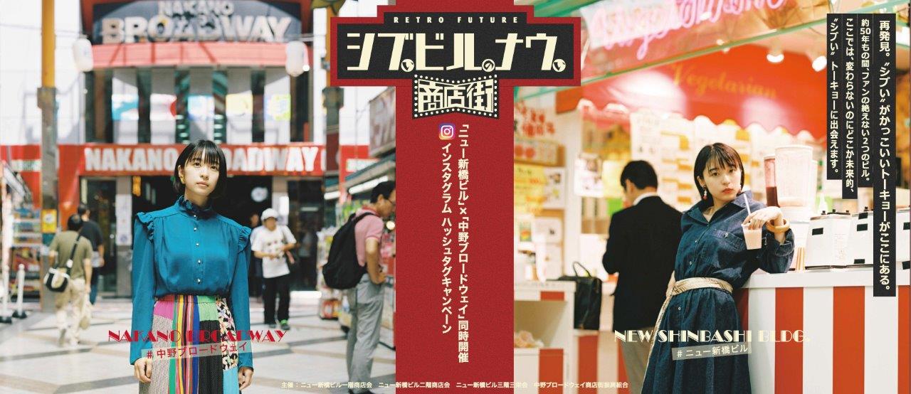 シブいビルのナウい商店街 中野ブロードウェイ商店街振興組合のプレスリリース