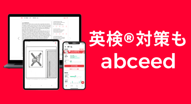 Ai英語教材abceedが 英検 対策に本格対応 英検 １級 ５級 全７級 までの対策が1アプリで可能に 株式会社globeeのプレスリリース