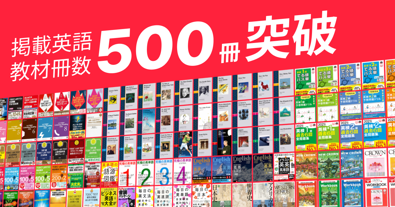 AI英語教材abceed、掲載教材数が500冊を突破！英語教材