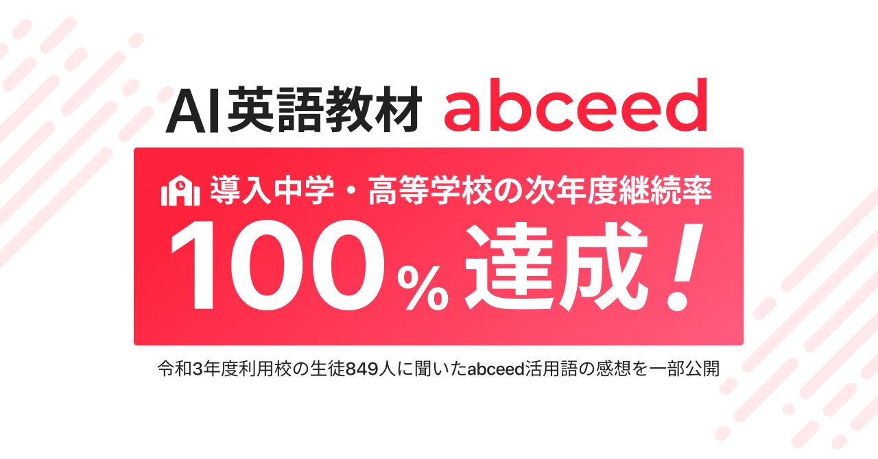 Ai英語教材 Abceed 令和3年度から導入開始した中学 高等学校の次年度継続率が100 を達成 令和3年度利用校の生徒849人に聞いたabceed活用後の感想を一部公開 株式会社globeeのプレスリリース