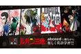 AI英語学習アプリ abceed にて、大人気アニメ『ルパン三世』シリーズの英語吹き替え版配信が決定!Pro会員なら見放題