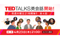 TED TALKSを題材にした、ファシリテーターのもと参加者全員で意見を交わすアウトプット型英会話コミュニティ「TED TALKS 英会話」の提供開始！