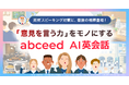 中高生の「意見を言う力」を効率的に養成。【スピーキング試験対応】AI 英会話コース、提供開始！