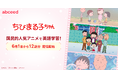 AI 英語学習アプリ abceed、国民的人気アニメ『ちびまる子ちゃん』英語吹き替え版の配信開始！