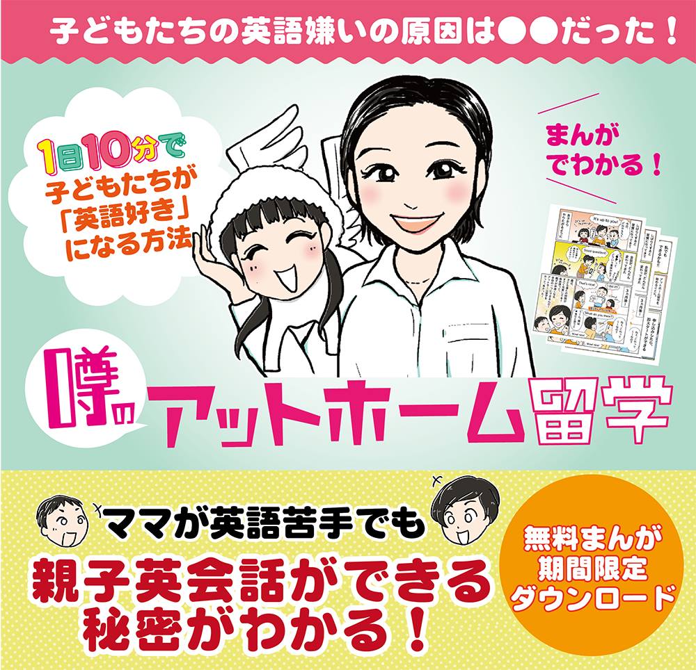 まんがで分かる 1日10分で子どもたちが 英語好き になる方法 無料まんが期間限定ダウンロード実施中 株式会社vivid Sunshineの プレスリリース