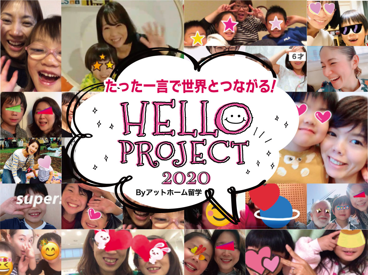 たった一言で世界とつながる！“Hello Project 2020” （ハロプロ）by アットホーム留学