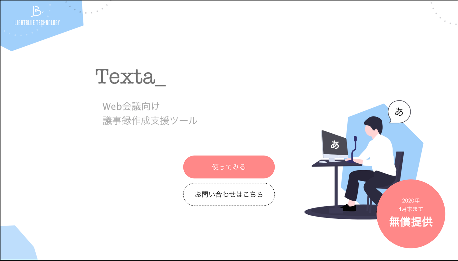 日本初web会議向け議事録作成支援ツール Texta を無償で提供いたします 株式会社lightblue Technologyのプレスリリース