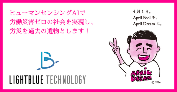株式会社lightbluetechnologyはヒューマンセンシングaiで労働災害ゼロの社会を実現し 労災を過去の遺物とします 株式会社lightblue Technologyのプレスリリース