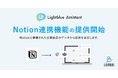 法人向けChatGPTサービス「Lightblue Assistant」が「Notion」連携機能の提供を開始