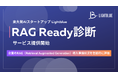 企業の生成AI活用の次なるステップを支援する「RAG Ready診断」を提供開始
