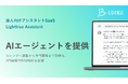 Lightblue、AIエージェントを自社サービスに実装
