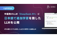 Lightblue、中国発のLLM「DeepSeek-R1」に日本語で追加学習を施したLLMを公開