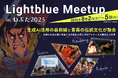 生成AI活用の最前線と青森の伝統文化が融合「Lightblue Meetup inねぶた 2025」8月2日〜5日開催