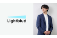 株式会社Lightblue、新取締役CFOに紫安 勇成が就任 ~Morgan Stanley出身のCFOを経営陣に迎え、経営体制を強化~