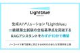 生成AIソリューション「Lightblue」、一級建築士試験の合格基準点を突破するRAGアシスタントをわずか10分で構築
