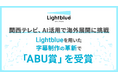 関西テレビ、AI活用で海外展開に挑戦 ― Lightblueを用いた字幕制作の革新で「ABU賞」を受賞