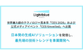 【東大発AIスタートアップ Lightblue】世界最大級のテクノロジー見本市「CES 2026」および公式メディアイベント「CES Unveiled」へ出展