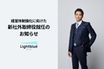 株式会社Lightblue、渡部恒郎氏が社外取締役に就任