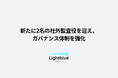 株式会社Lightblue、新たに社外監査役2名が就任しガバナンス体制を強化