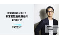 株式会社Lightblue、新たに常勤監査役として竹内 知明が就任