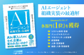 Amazonランキング計6部門で1位獲得、『AIエージェント組織実装の最適解』を発売開始