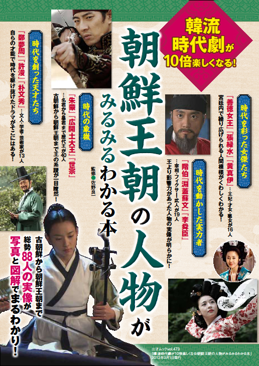 50代女性を中心に いま韓国の歴史が静かなブーム 韓流時代劇が10倍楽しくなる 朝鮮王朝の人物がみるみるわかる本 2月28日に発売 株式会社 三才ブックスのプレスリリース