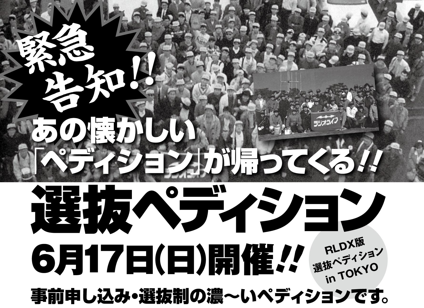 無線雑誌『ラジオライフDX』が読者限定のイベントを2012年6月17日（日 