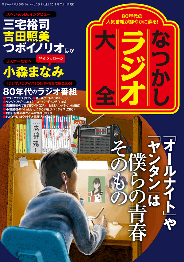 Ann ヤンタン アタヤン ぬかるみ Etc 80年代深夜放送黄金期のラジオ番組を振り返る なつかしラジオ大全 6月28日発売 株式会社 三才ブックスのプレスリリース