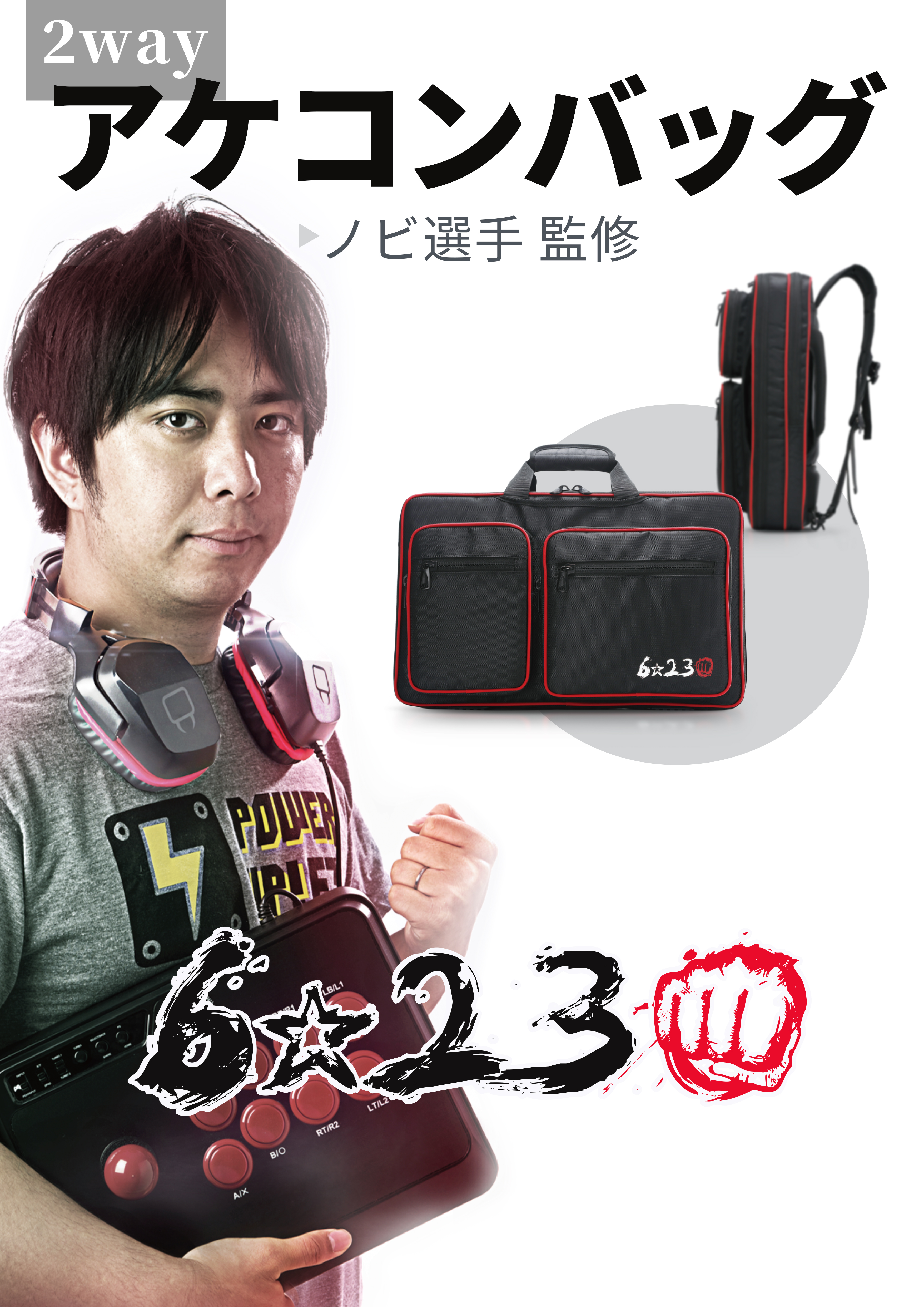 プロゲーマー監修 2way アケコンバッグ新発売 arete株式会社のプレスリリース プロゲーマー監修 2way アケコンバッグ新発売 arete株式会社のプレスリリース